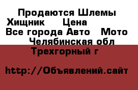  Продаются Шлемы Хищник.  › Цена ­ 12 990 - Все города Авто » Мото   . Челябинская обл.,Трехгорный г.